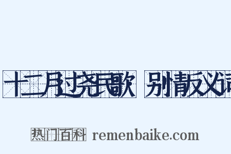 十二月过尧民歌·别情反义词是什么意思的图片